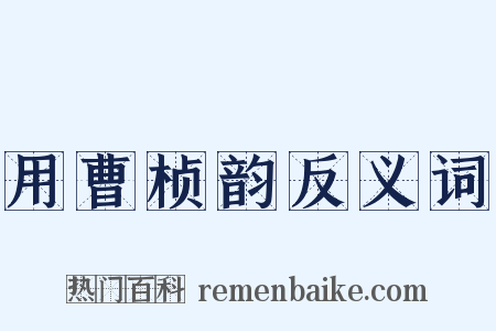 用曹桢韵反义词是什么意思的图片